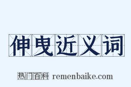 伸曳近义词是什么意思的图片